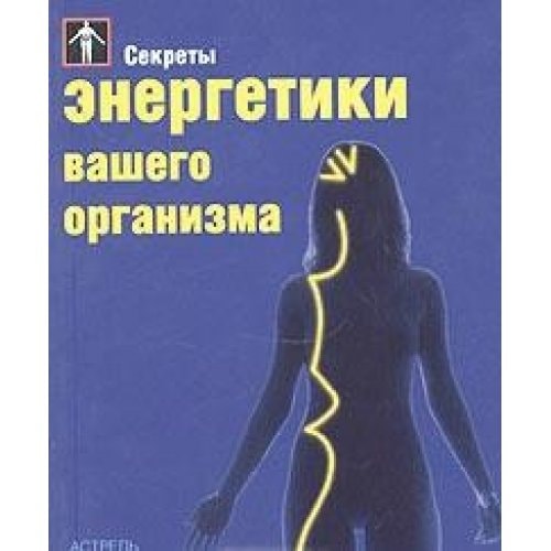 Sekrety energetiki vashego organizma by Pol Breker