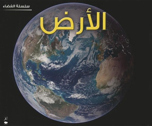 The Earth (Space series - Arabic) by Charlotte Guillain